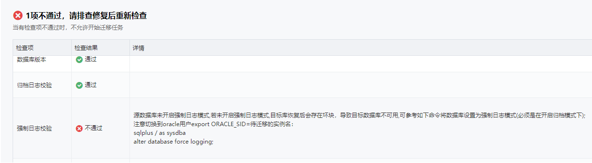 源端数据库强制日志校验不通过