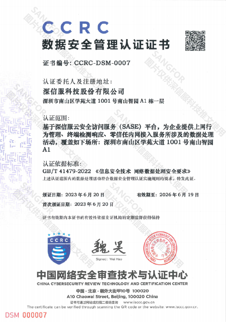 中国网络安全审查技术与认证中心（CCRC）数据安全管理认证