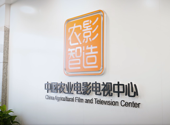 中国农业电影电视中心