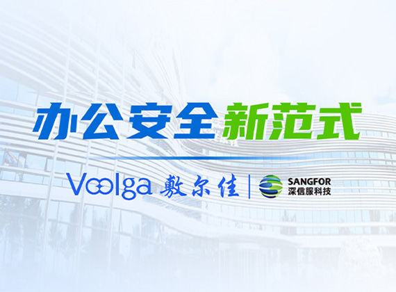 敷尔佳办公安全案例封面新