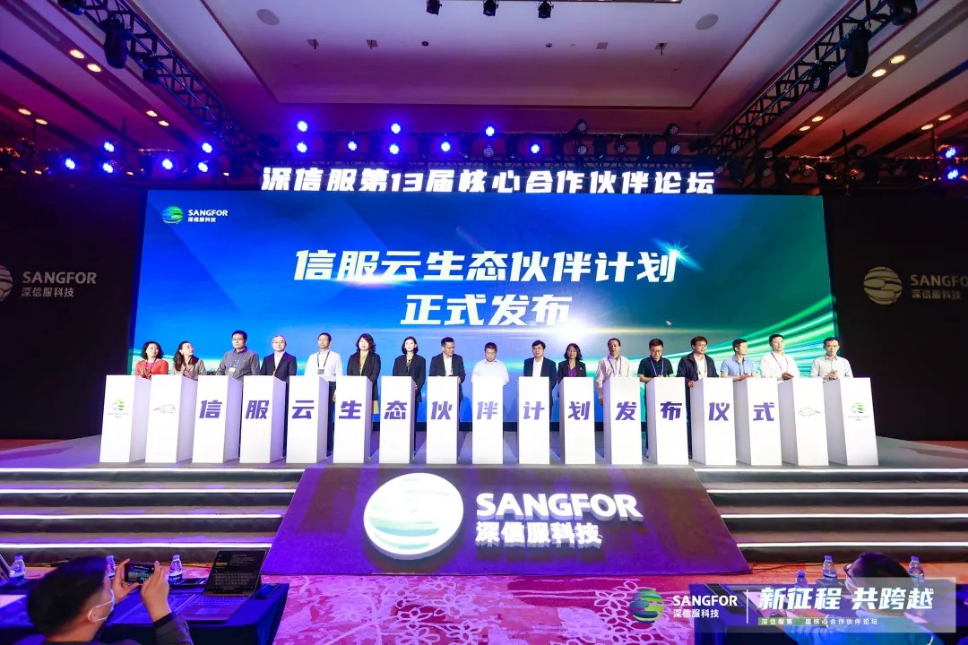 信服云公布生态伙伴计划