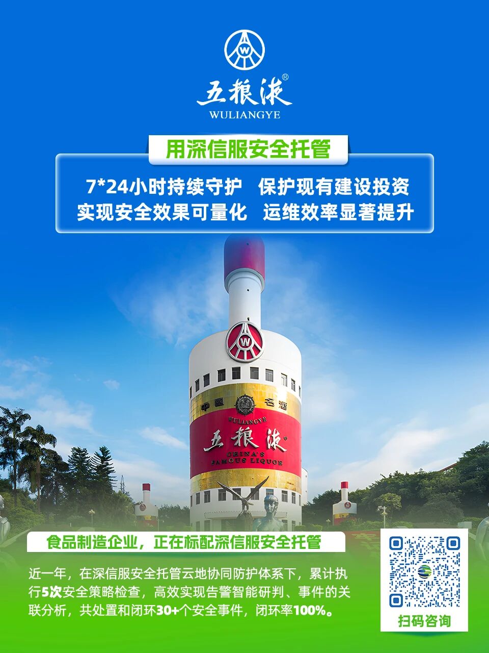 深信服安全托管五粮液