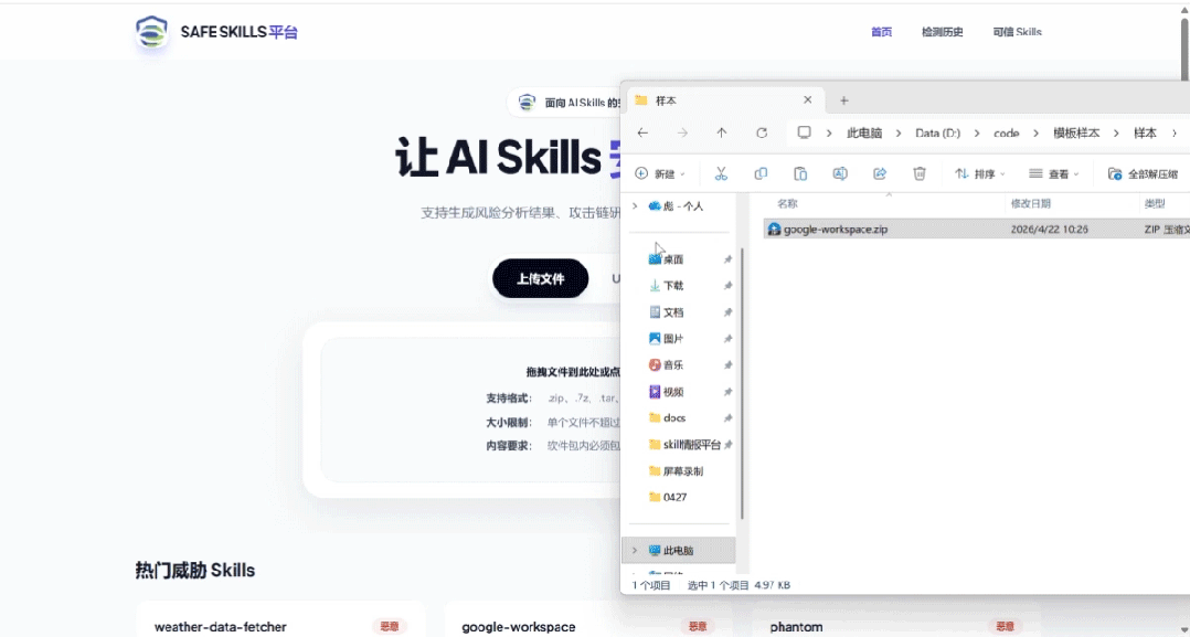 平台快速识别恶意Skill文件并输出安全分析报告