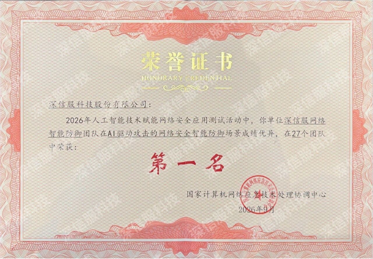 深信服获得“AI驱动攻击的网络安全智能防御”场景一等奖