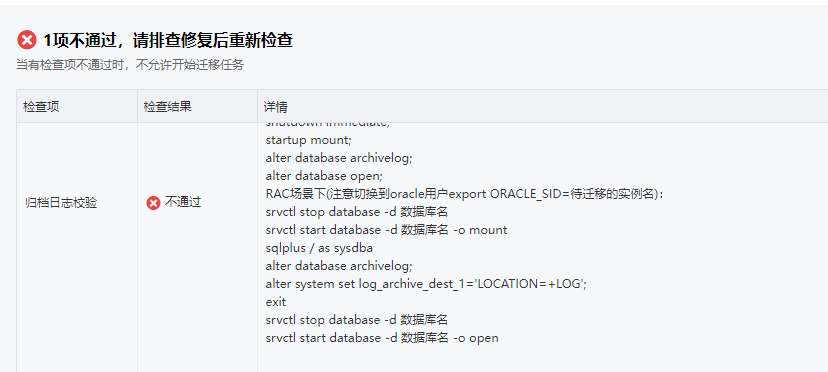 源端数据库归档日志校验不通过