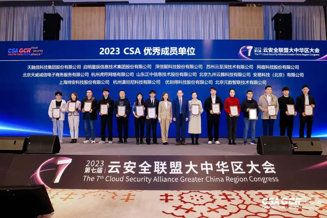 右四：深信服代表领取2023 CSA 优秀理事单位奖