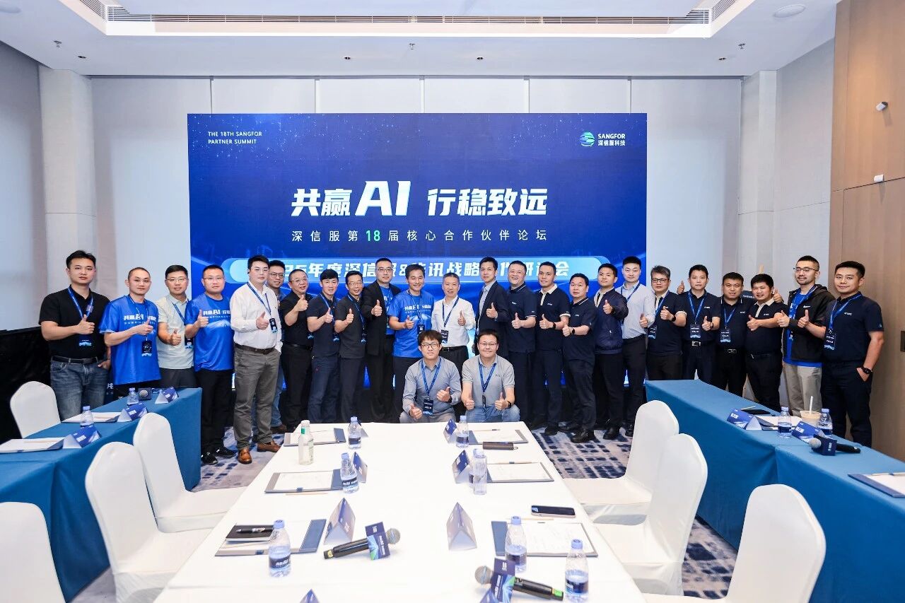 深信服&华讯战略合作研讨会