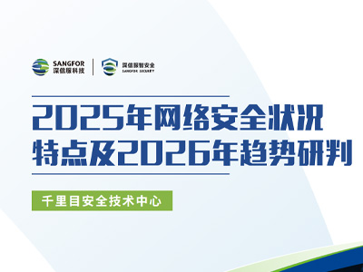 2025年网络安全状况特点及2026年趋势研判