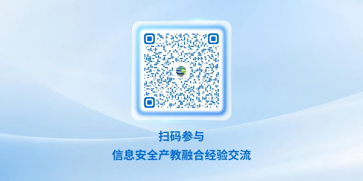 信息安全产教融合经验交流