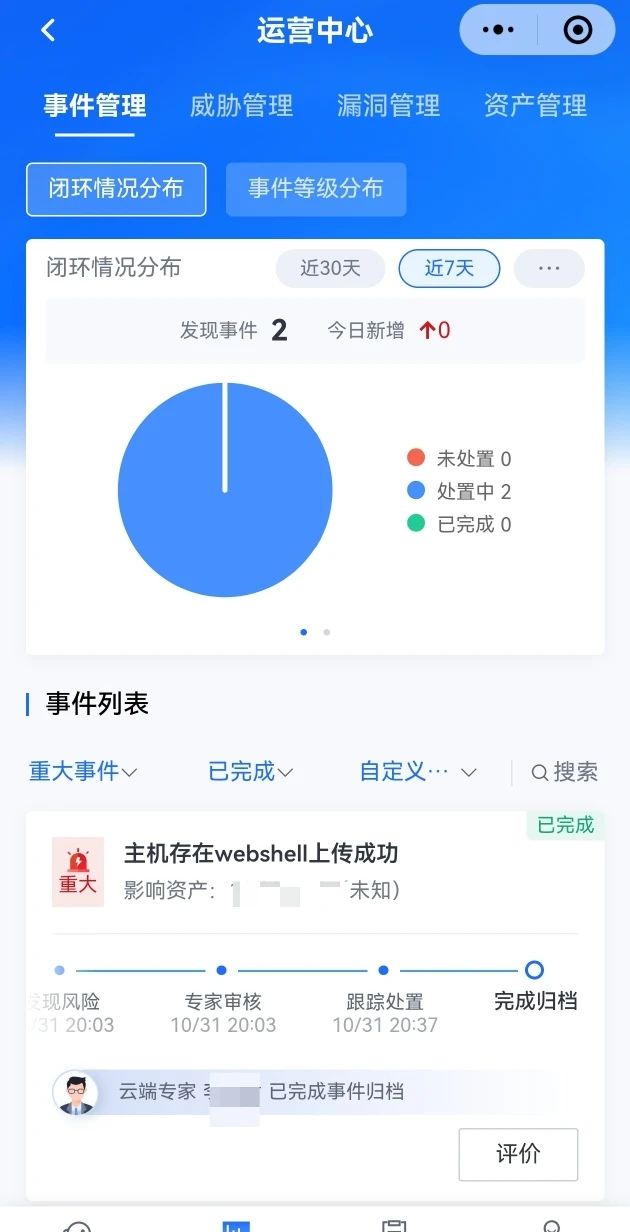 小程序实时查看安全运营情况