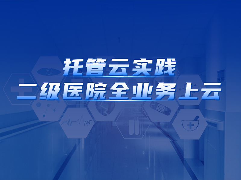 武清第二人民医院案例封面