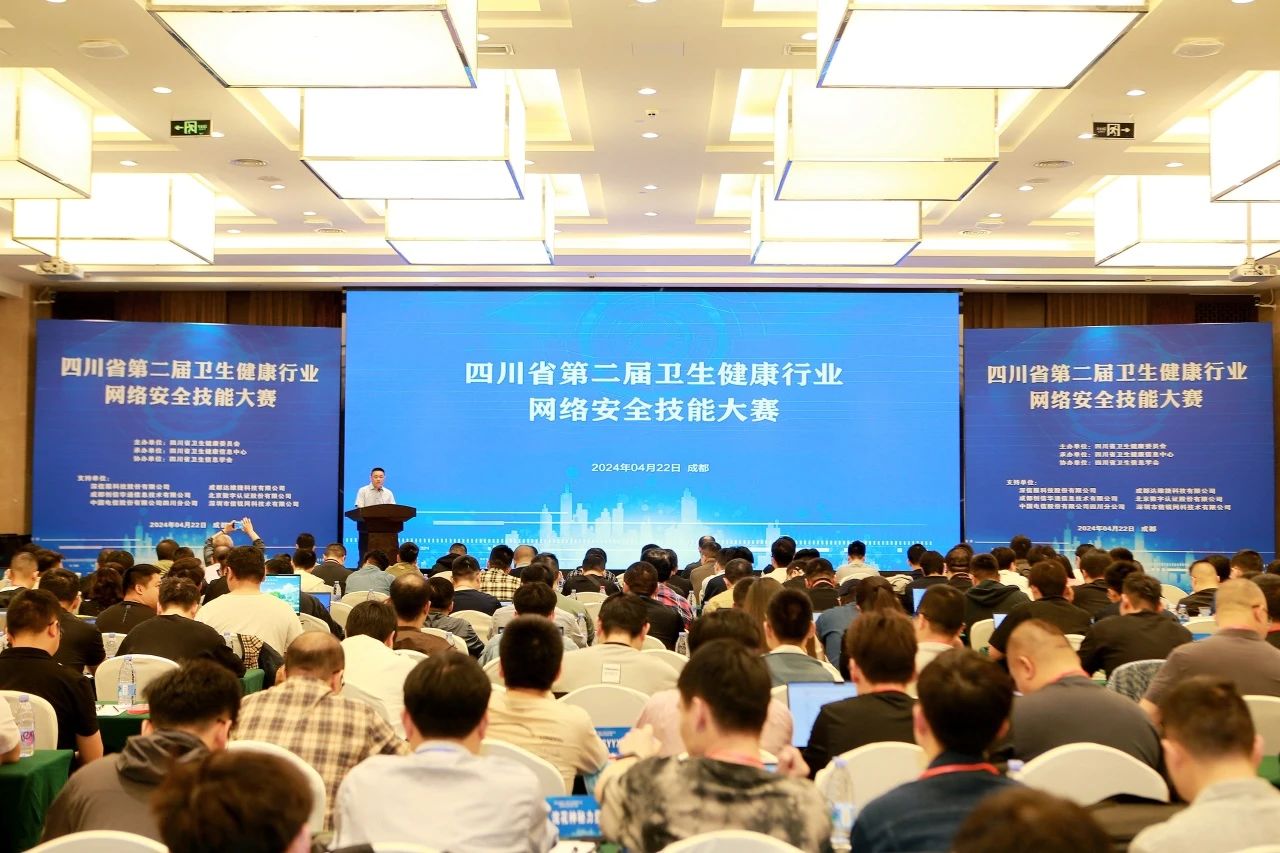 四川省第二届卫生健康行业网络安全技能大赛