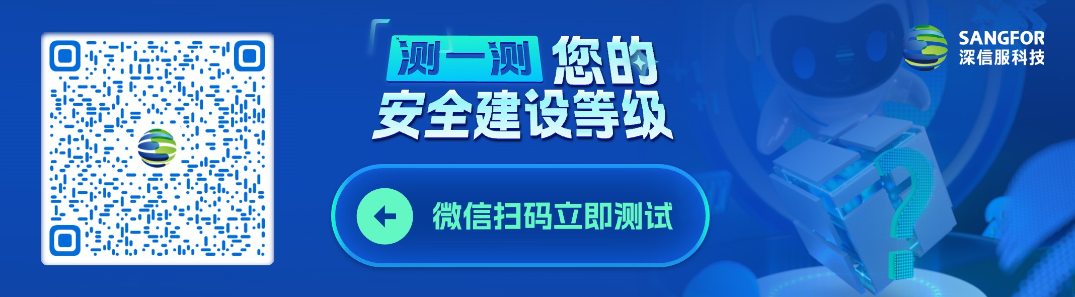 扫码测试安全建设等级