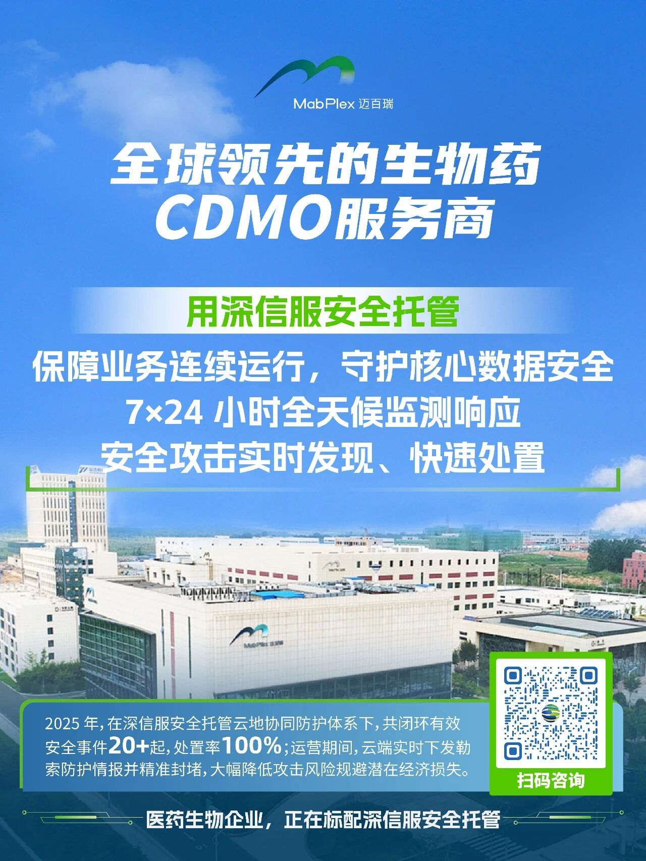 全球领先的生物药 CDMO服务商