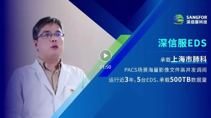 深信服EDS上海肺科医院视频封面