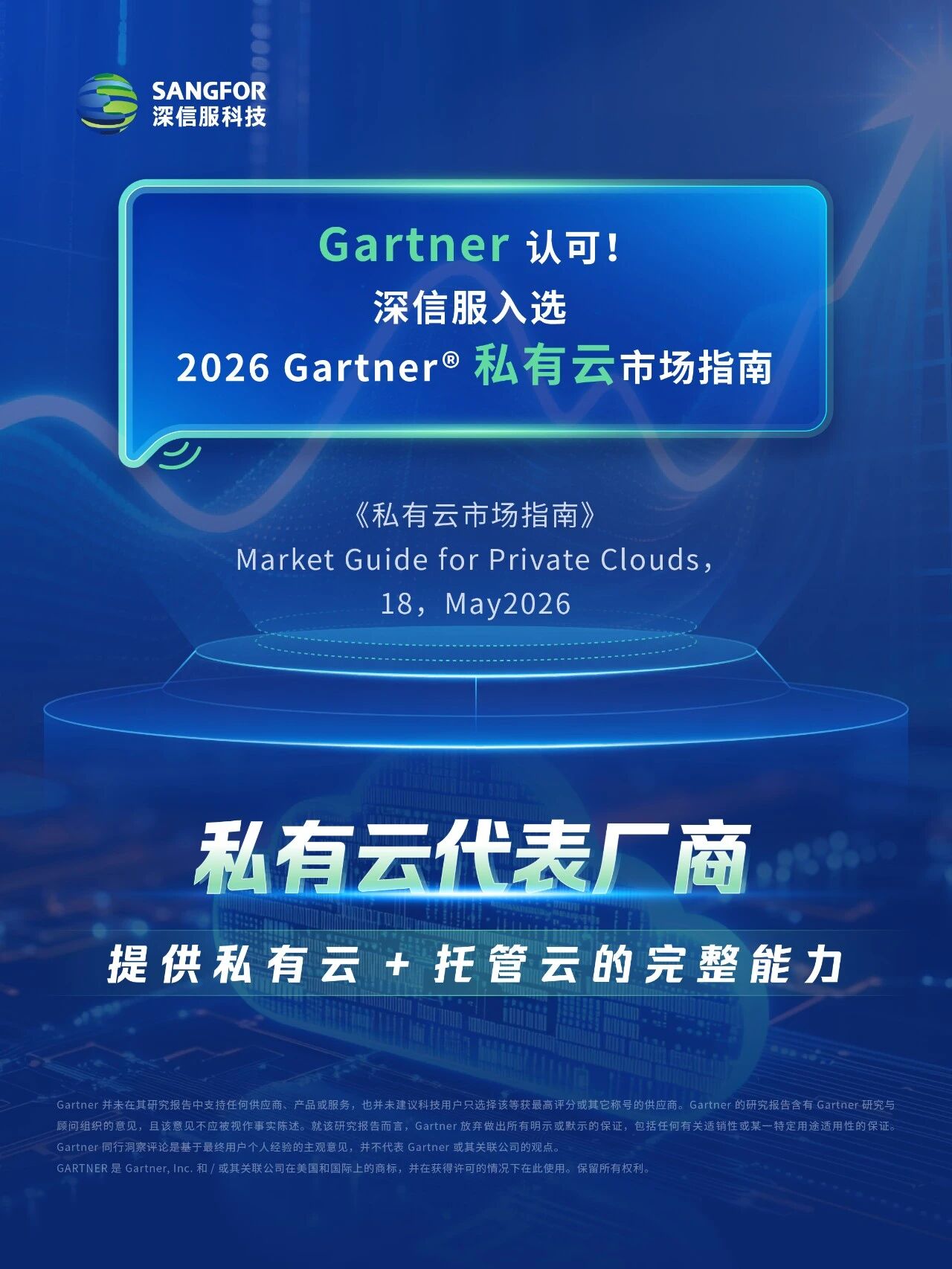 深信服入选Gartner®《私有云市场指南》代表厂商