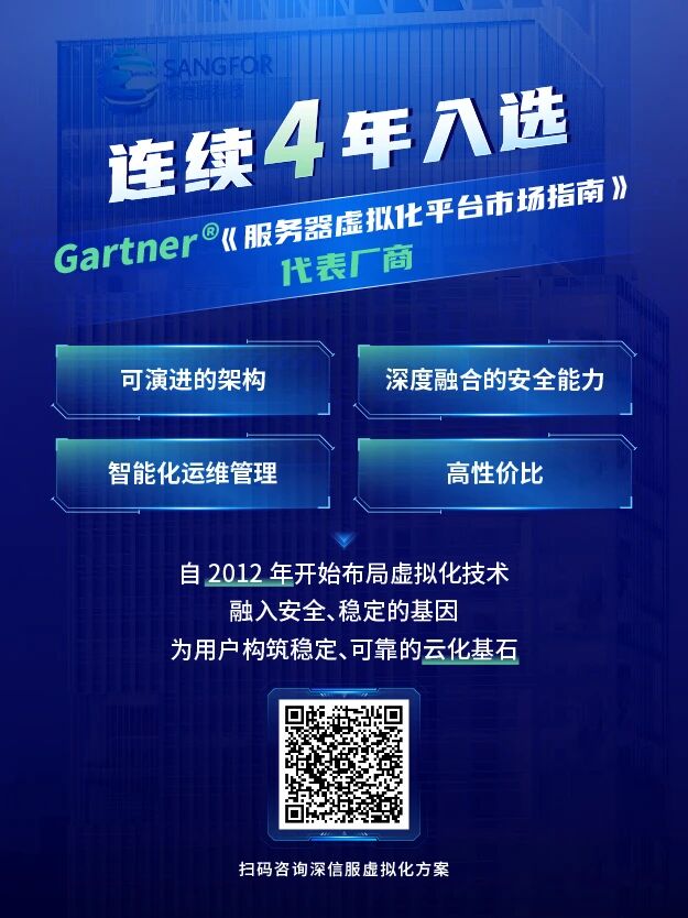 深信服连续4年入选Gartner®《服务器虚拟化平台市场指南》代表厂商
