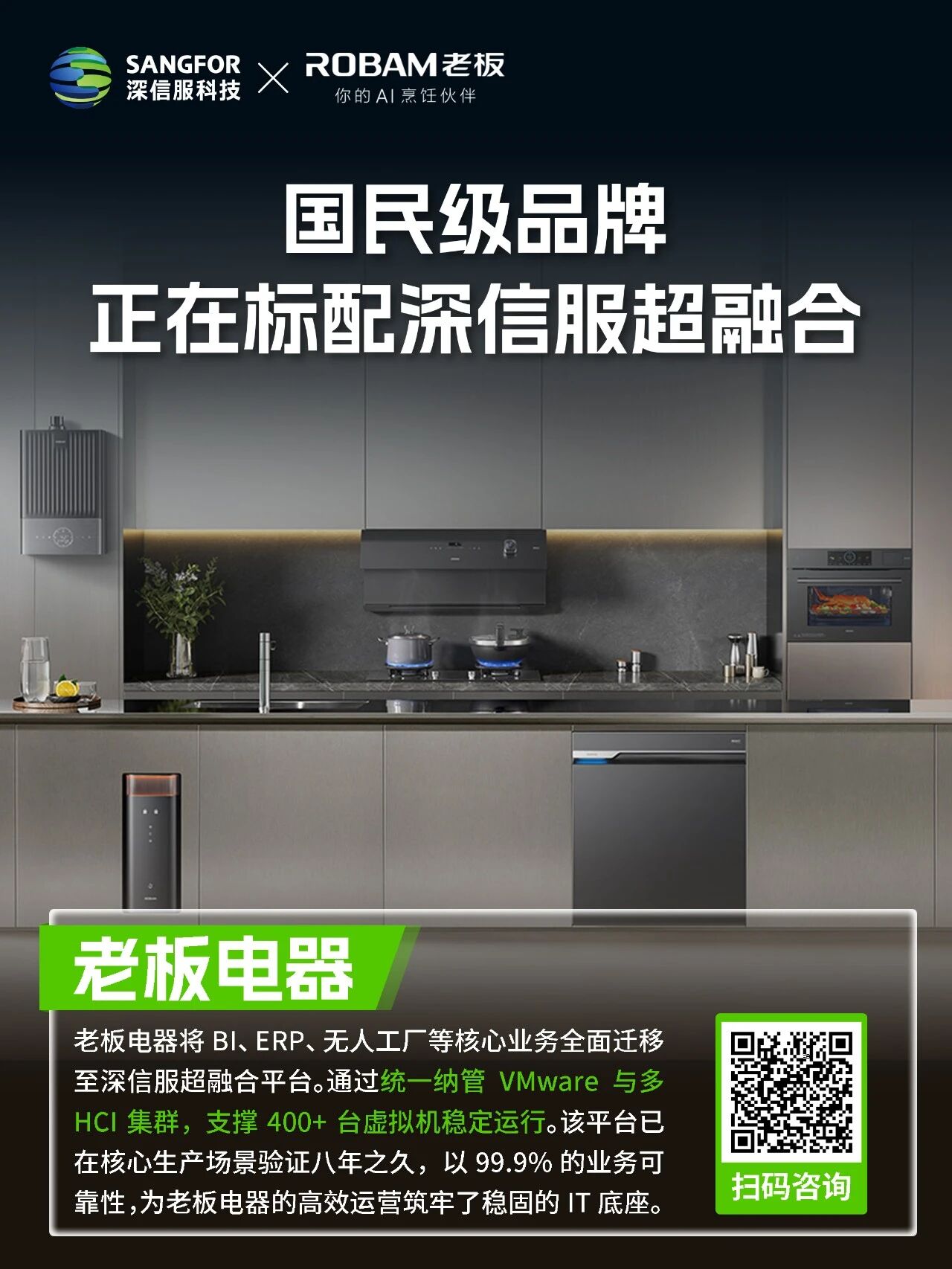 深信服超融合国民品牌老板电器