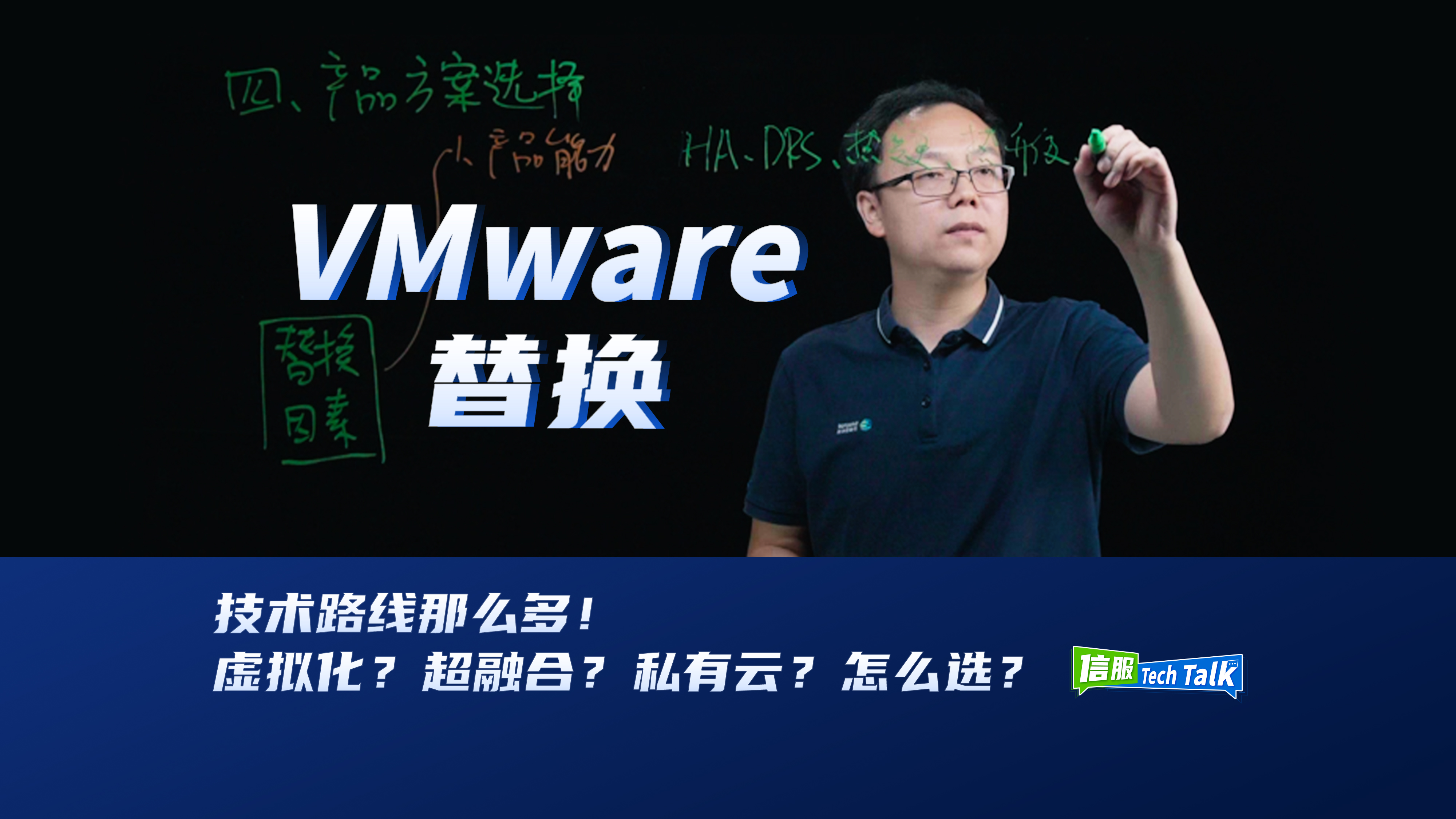 VMware替换技术线路怎么选视频封面