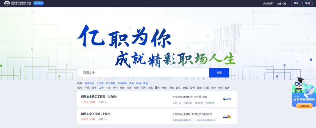 深信服开发聚焦网络安全领域的就业平台