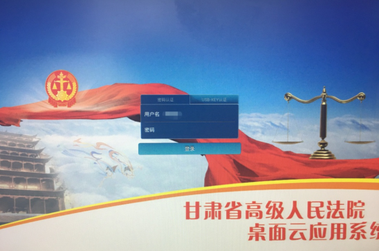 甘肃省高级人民法院桌面云应用系统