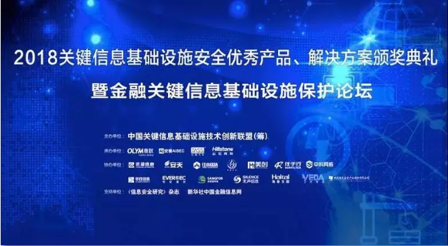 2018关键信息基础设施安全优秀产品、解决方案评选颁奖典礼 2018关键信息基础设施安全优秀产品、解决方案评选颁奖典礼