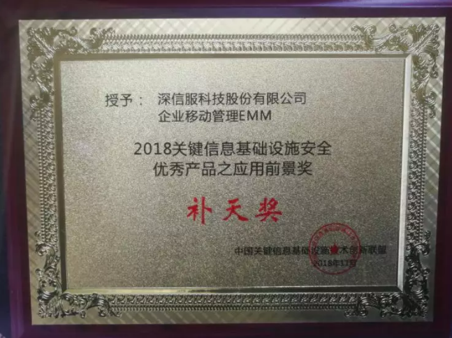 深信服EMM获关键信息基础设施安全优秀产品 深信服EMM获关键信息基础设施安全优秀产品