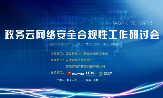 政务云网络安全合规性工作研讨会 政务云网络安全合规性工作研讨会