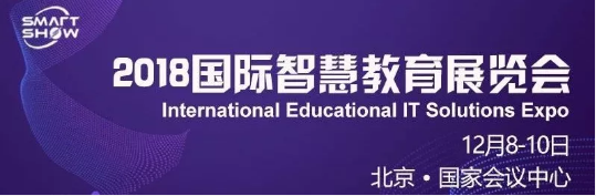 2018国际智慧教育展览会 2018国际智慧教育展览会