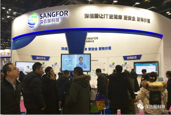深信服智慧校园网络安全展会现场 深信服智慧校园网络安全展会现场
