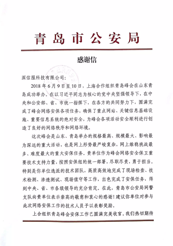 青岛市公安局感谢信 青岛市公安局感谢信