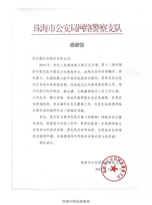 珠海市公安局感谢信 珠海市公安局感谢信