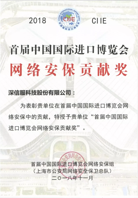 上海进博会网络安全贡献奖 上海进博会网络安全贡献奖