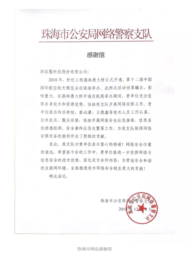 珠海市网安感谢信 珠海市网安感谢信