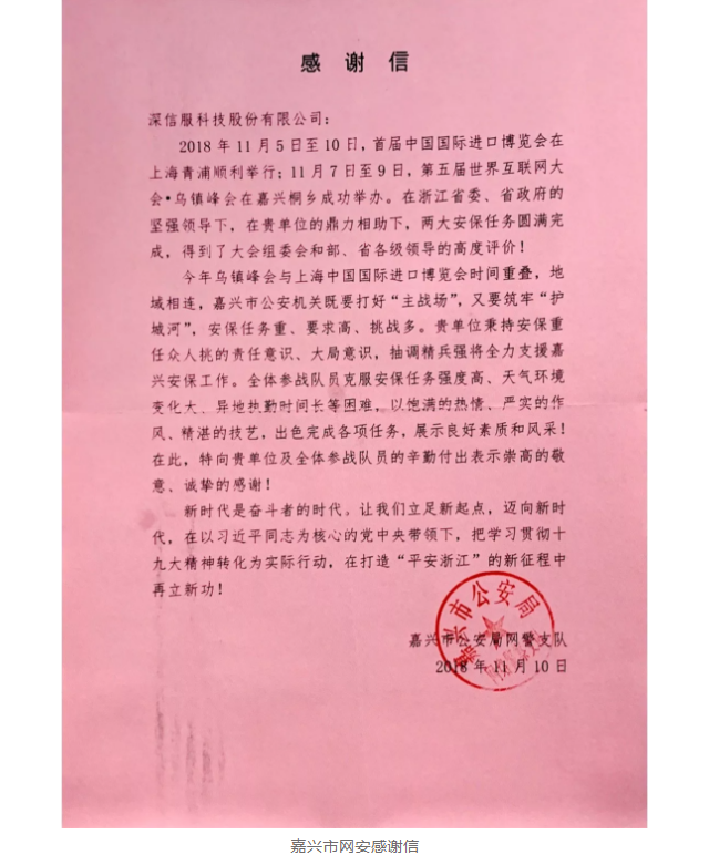 嘉兴市网安感谢信 嘉兴市网安感谢信
