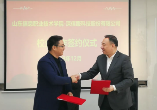 山东信息职业技术学院与深信服签署校企合作协议 山东信息职业技术学院与深信服签署校企合作协议