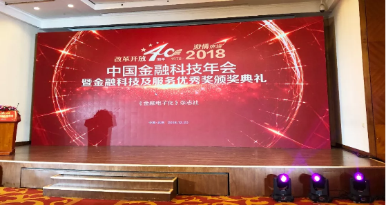 2018中国金融科技年会暨第九届金融科技及服务优秀奖颁奖典礼 2018中国金融科技年会暨第九届金融科技及服务优秀奖颁奖典礼