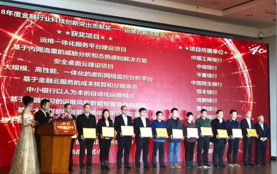 2018中国金融科技年会暨第九届金融科技及服务优秀奖颁奖现场 2018中国金融科技年会暨第九届金融科技及服务优秀奖颁奖现场