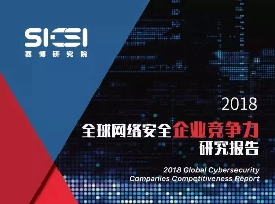 2018全球网络安全企业竞争力研究报告 2018全球网络安全企业竞争力研究报告