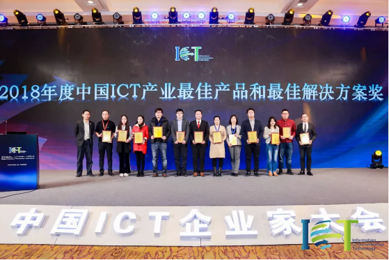2018年度中国ICT产业最佳产品奖颁奖仪式 2018年度中国ICT产业最佳产品奖颁奖仪式