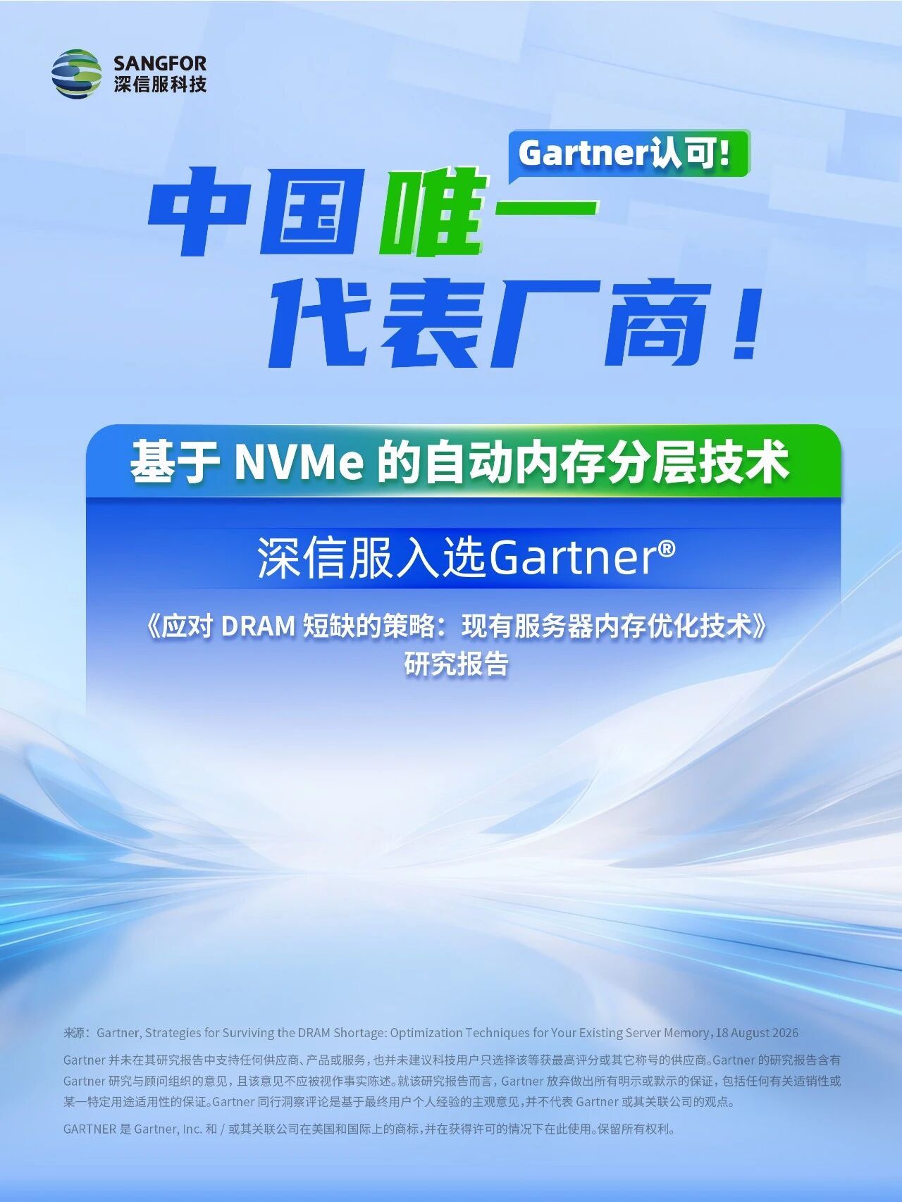 Gartner®内存优化报告唯一提及中国厂商!