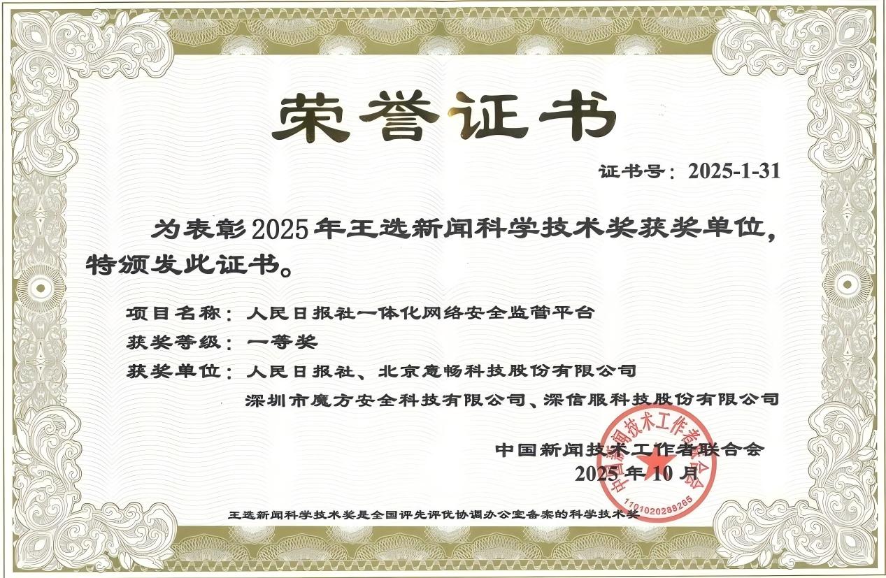 “人民日报社一体化网络安全监管平台”项目