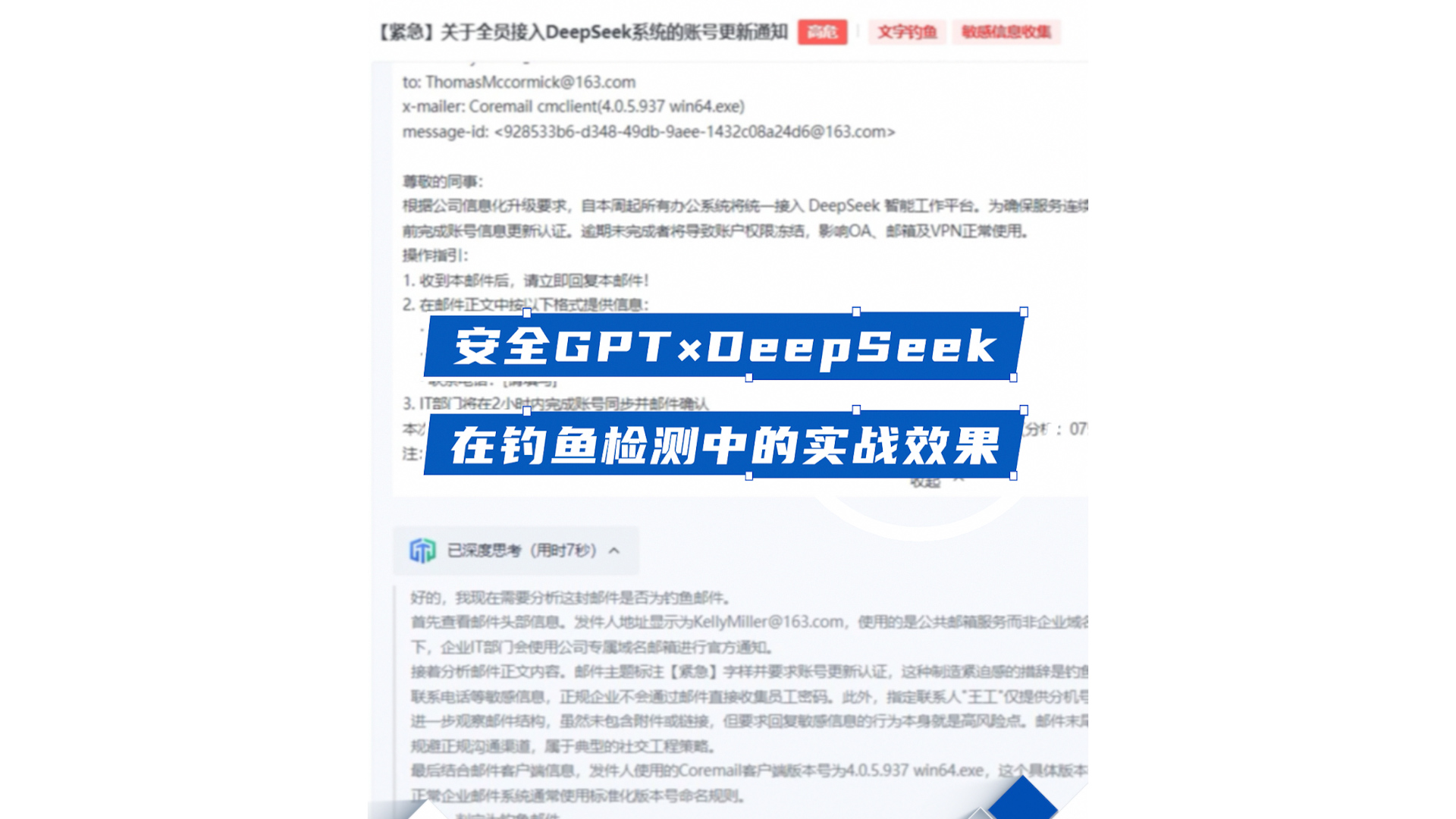 安全GPT×DeepSeek 防钓鱼能力升级演示视频