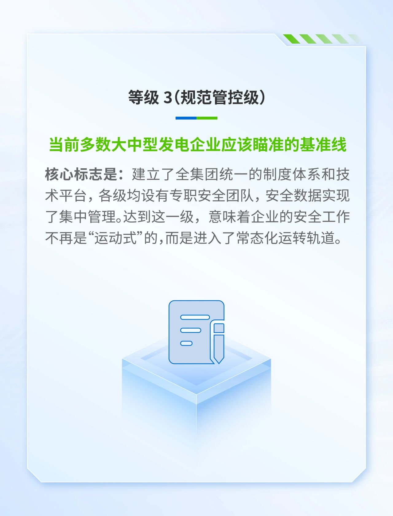 等级3(规范管控级)