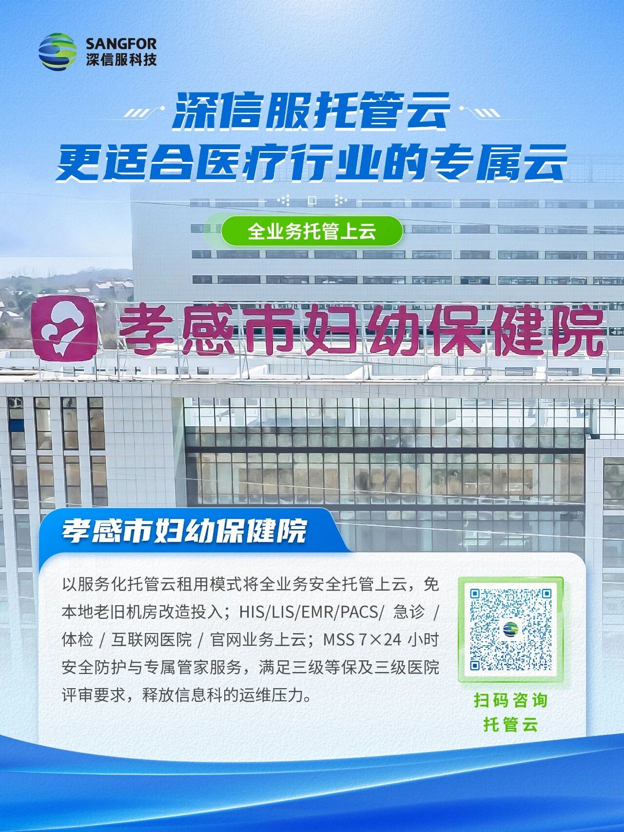 托管云案例孝感市妇幼保健院