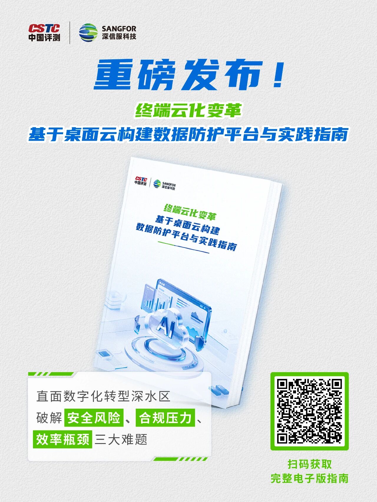 《终端云化变革》实践指南发布