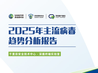 2025年主流病毒趋势分析报告