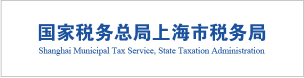 上海税务局
