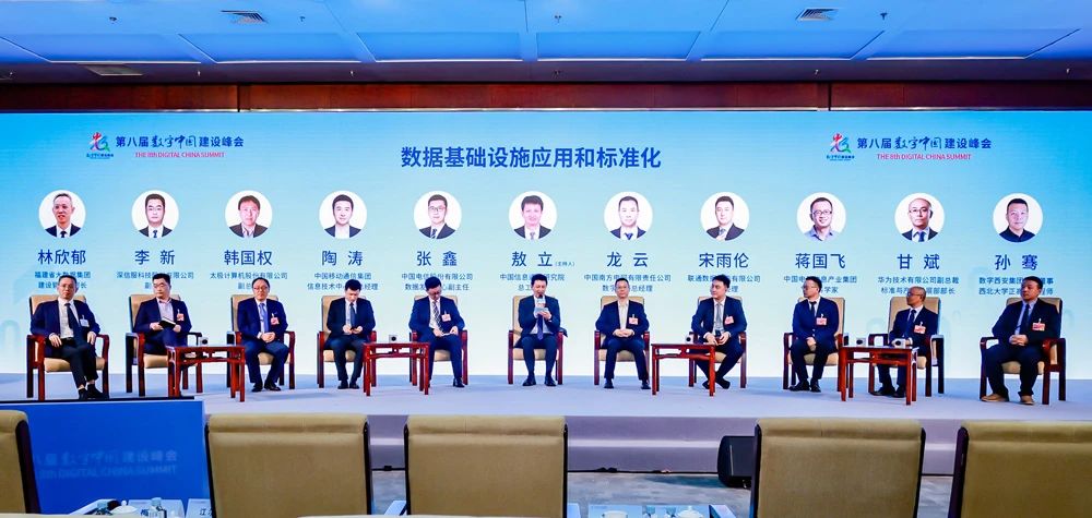 “数据基础设施和数据标准化”分论坛
