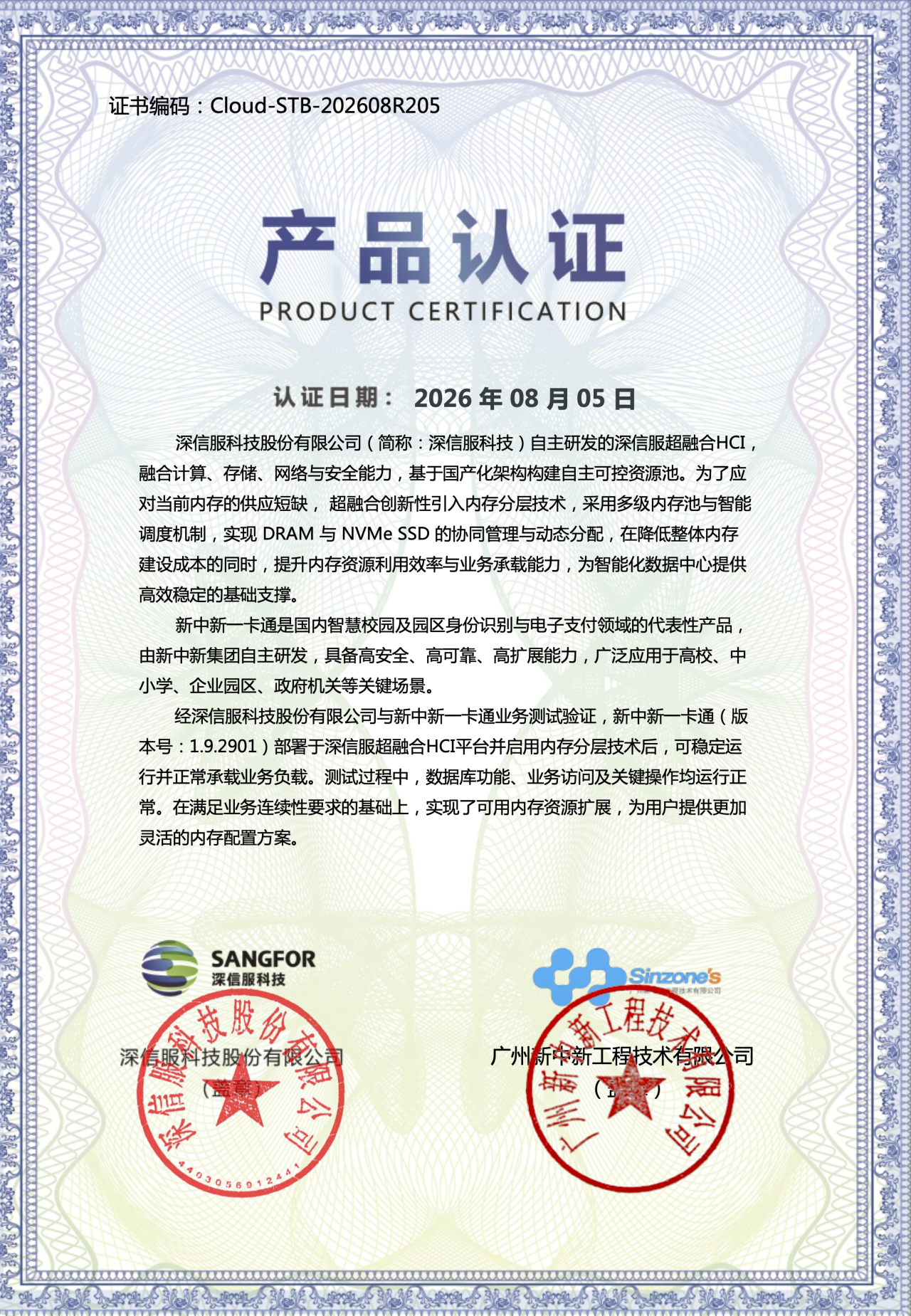 内存分层技术一卡通业务联合测试验证证书
